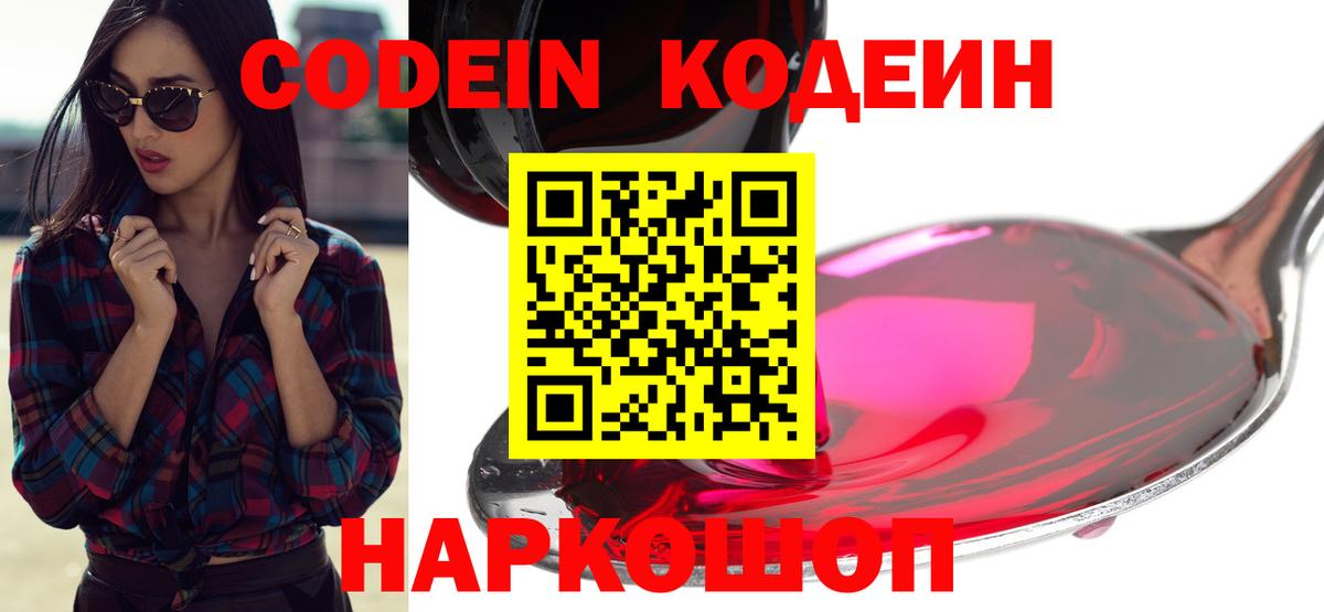 Codein напиток Lean (лин) Кисловодск